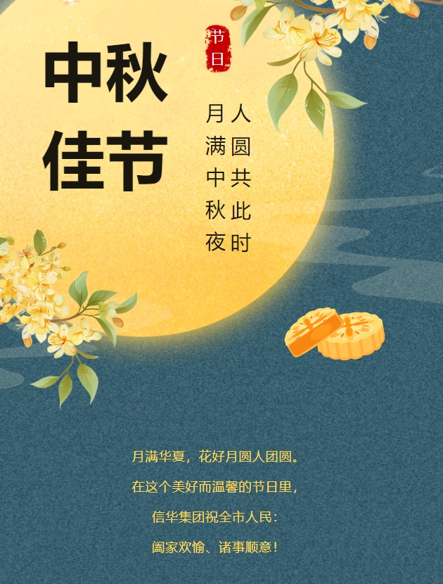 信華集團(tuán)恭祝全市人民中秋快樂(lè)，闔家團(tuán)圓！