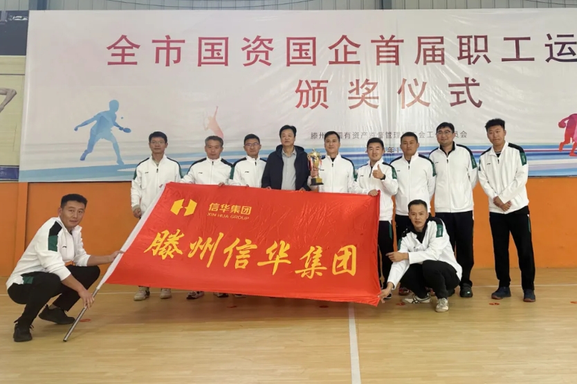 【運(yùn)動(dòng)燃激情  拼搏展風(fēng)采】信華集團(tuán)在全市國(guó)資國(guó)企首屆職工運(yùn)動(dòng)會(huì)斬獲佳績(jī)！