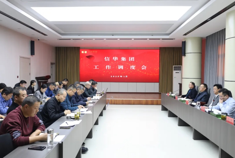 信華集團(tuán)召開重點(diǎn)工作調(diào)度會