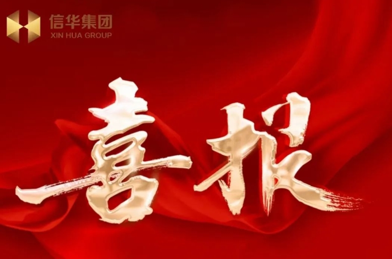 【喜報】信華集團(tuán)成功發(fā)行滕州首筆境外債！