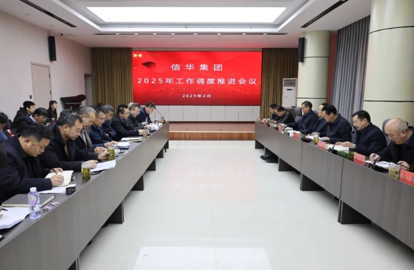 【同心聚合力 奮發(fā)開新局】信華集團召開2025年工作推進(jìn)會