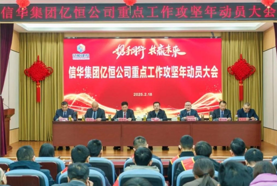 億恒公司召開(kāi)重點(diǎn)工作攻堅(jiān)年動(dòng)員大會(huì)