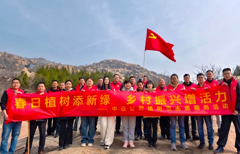 【‘植’此青綠】中遠公司開展植樹節(jié)志愿服務(wù)活動