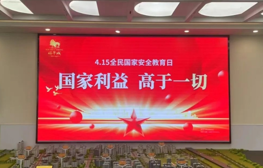 國家安全，你我共筑丨信華集團開展全民國家安全教育主題宣傳活動