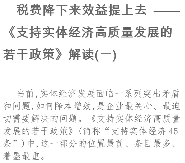 稅費(fèi)降下來效益提上去《支持實(shí)體經(jīng)濟(jì)高質(zhì)量發(fā)展的若干政策》解讀(一)