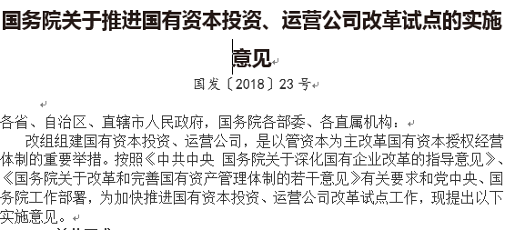 國(guó)務(wù)院關(guān)于推進(jìn)國(guó)有資本投資、運(yùn)營(yíng)公司改革試點(diǎn)的實(shí)施意見(jiàn)