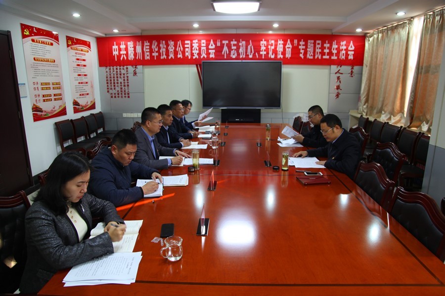 滕州信華集團召開 “不忘初心、牢記使命”專題民主生活會