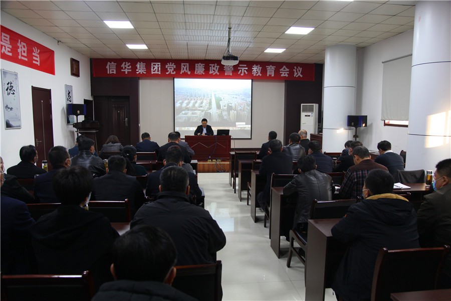 信華集團召開黨風(fēng)廉政警示教育專題會議