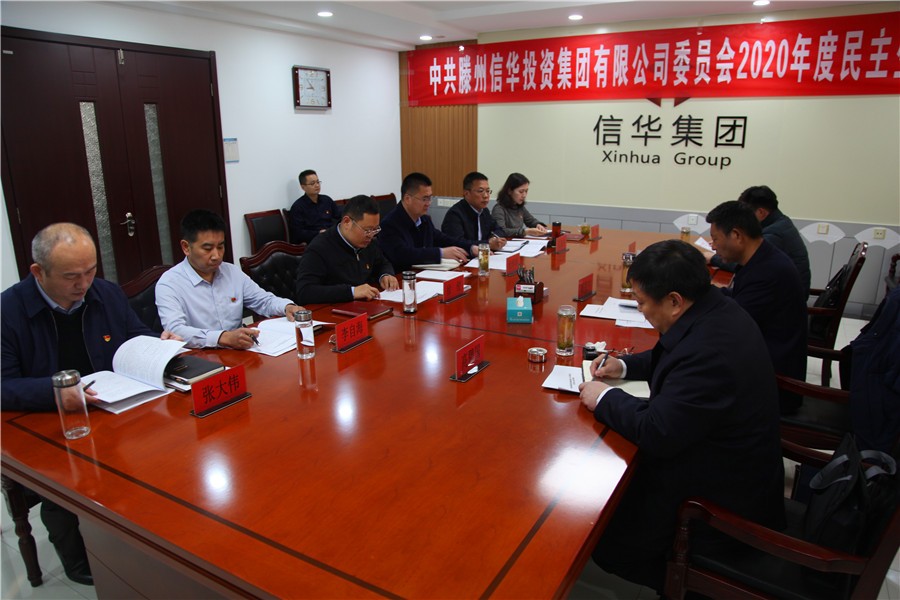 信華集團召開2020年度領(lǐng)導(dǎo)班子民主生活會