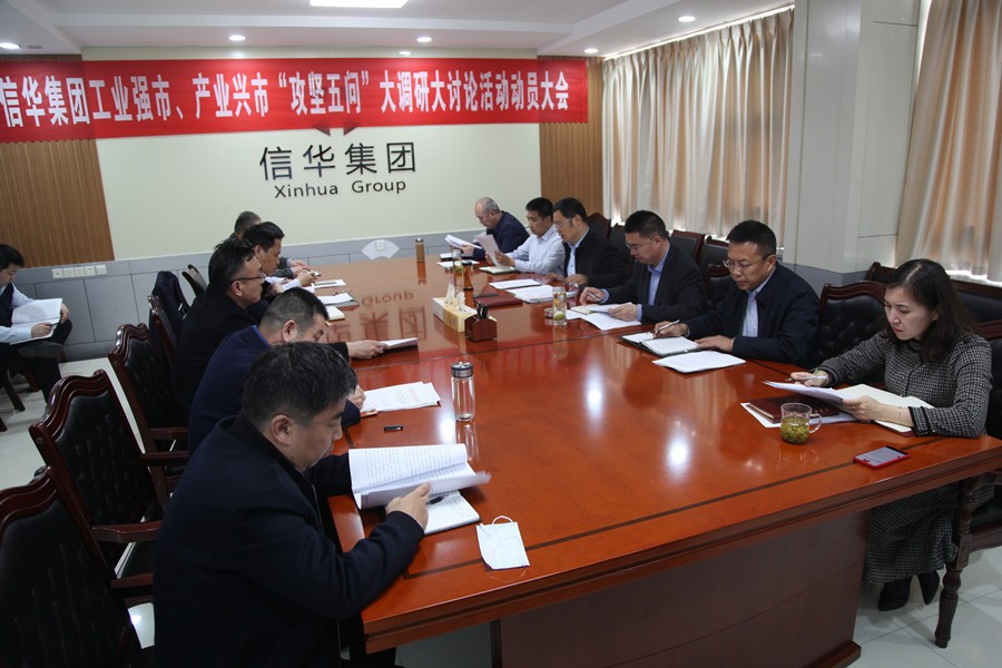 信華集團召開工業(yè)強市、產(chǎn)業(yè)興市  “攻堅五問”大調(diào)研大討論活動動員大會