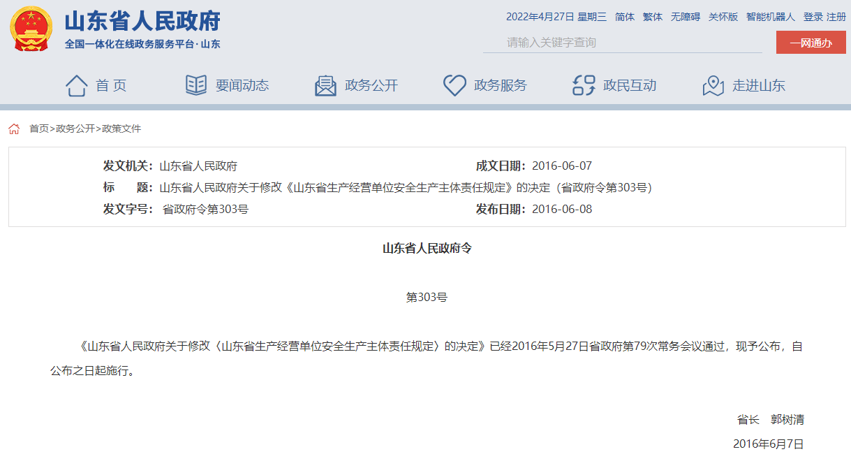 山東省人民政府關(guān)于修改《山東省生產(chǎn)經(jīng)營(yíng)單位安全生產(chǎn)主體責(zé)任規(guī)定》的決定（省政府令第303號(hào)）
