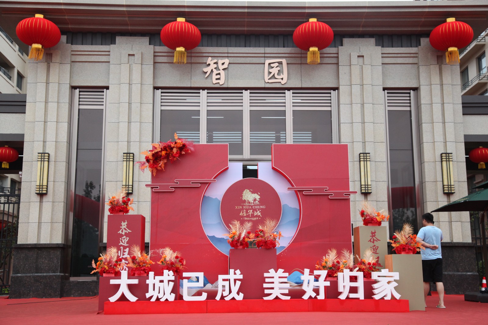 恭賀！信華城·智園居民喜遷新居！