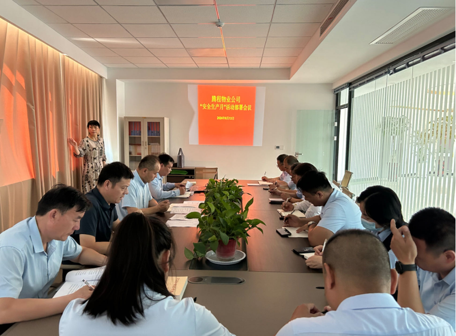 騰程物業(yè)公司召開“安全生產月”工作部署會議